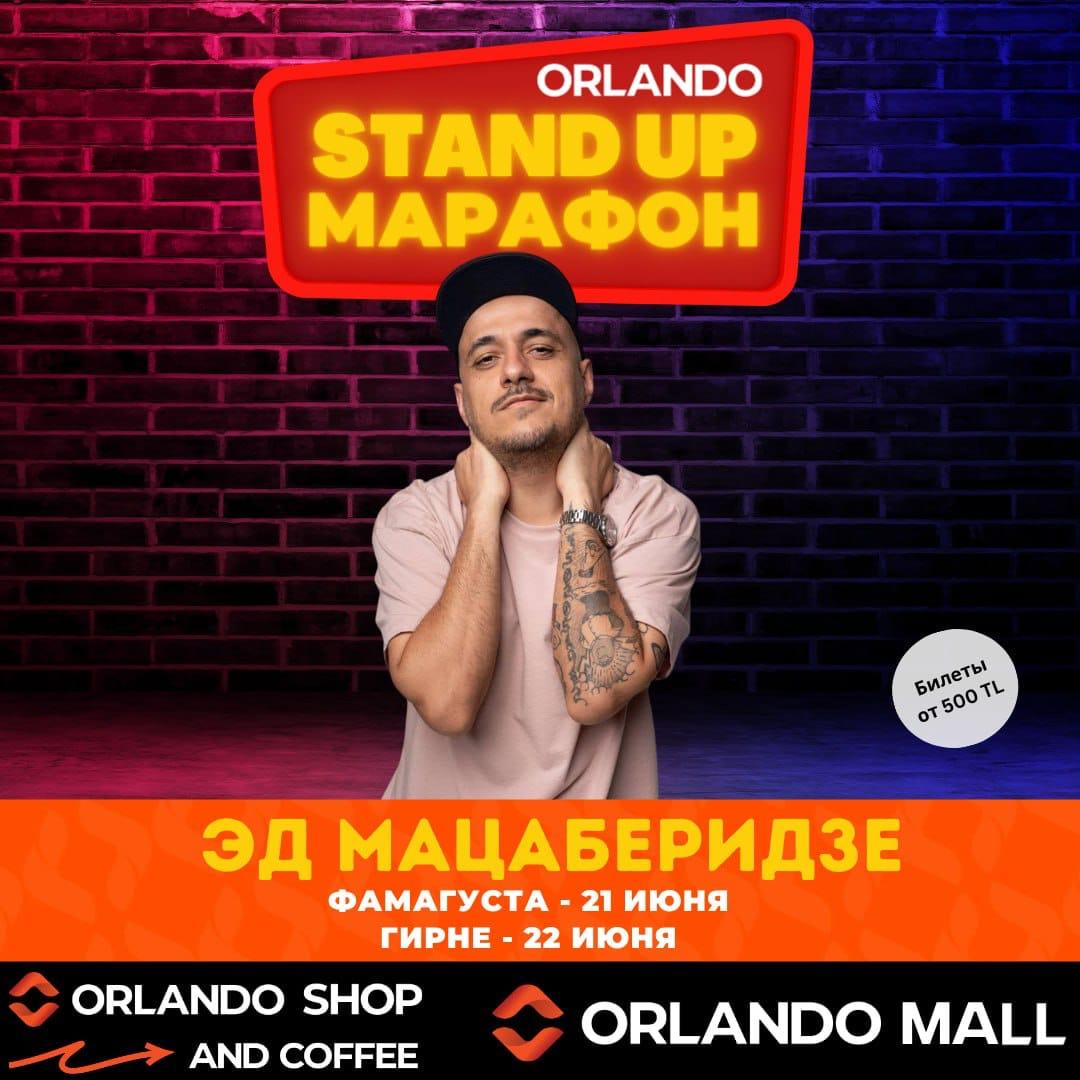 Сольный Stand Up Эда МАЦАБЕРИДЗЕ