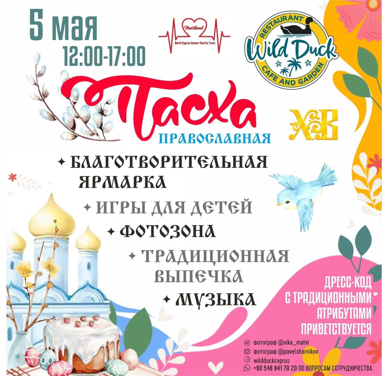 Пасхальное воскресенье в Wild Duck Cafe