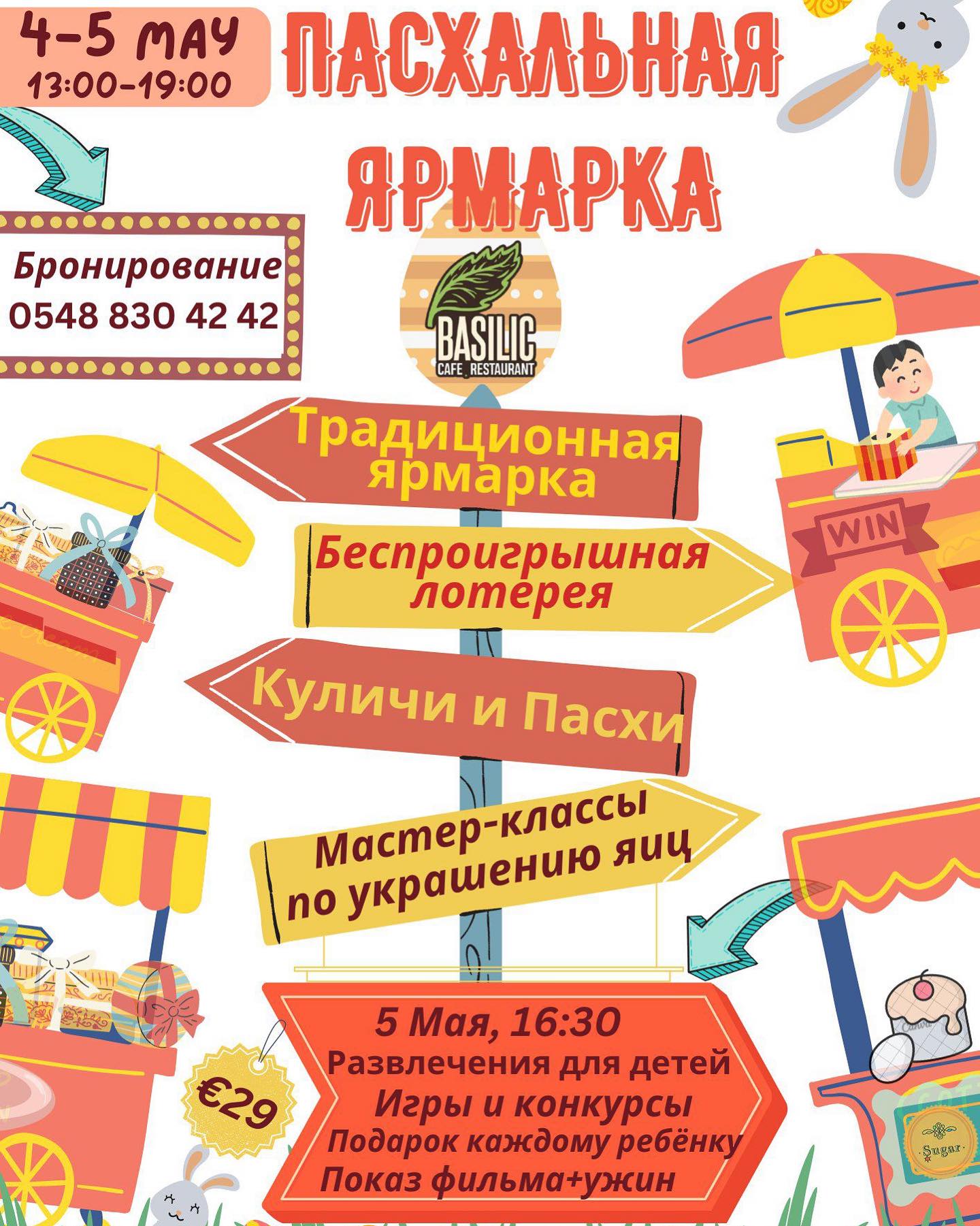 Пасхальные входные в "Basilic"
