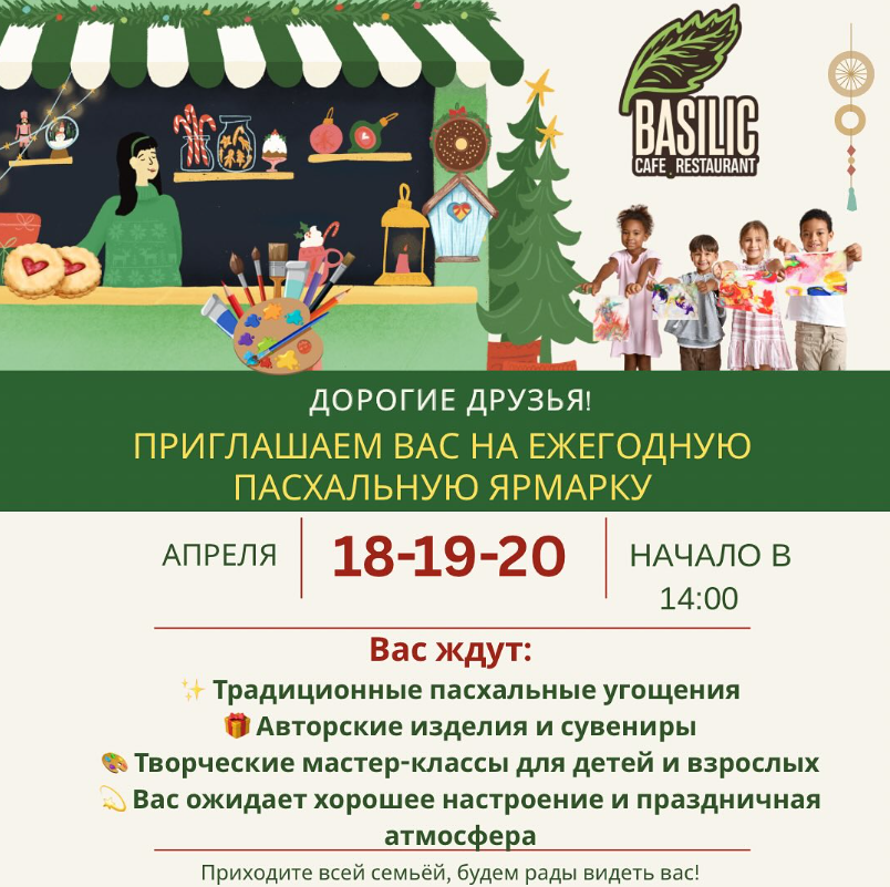 Пасха в "Basilic cafe"