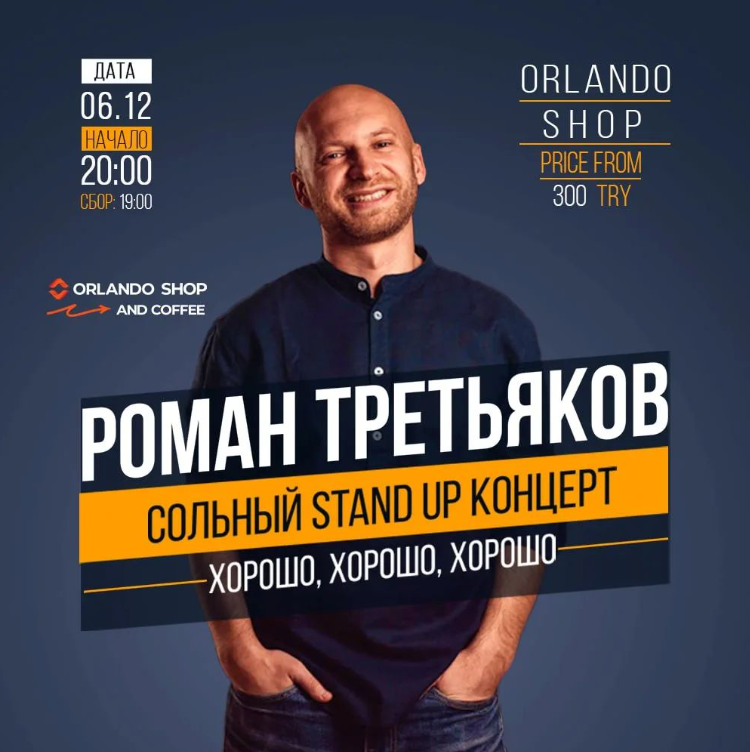 StandUp-концерт Романа Третьякова