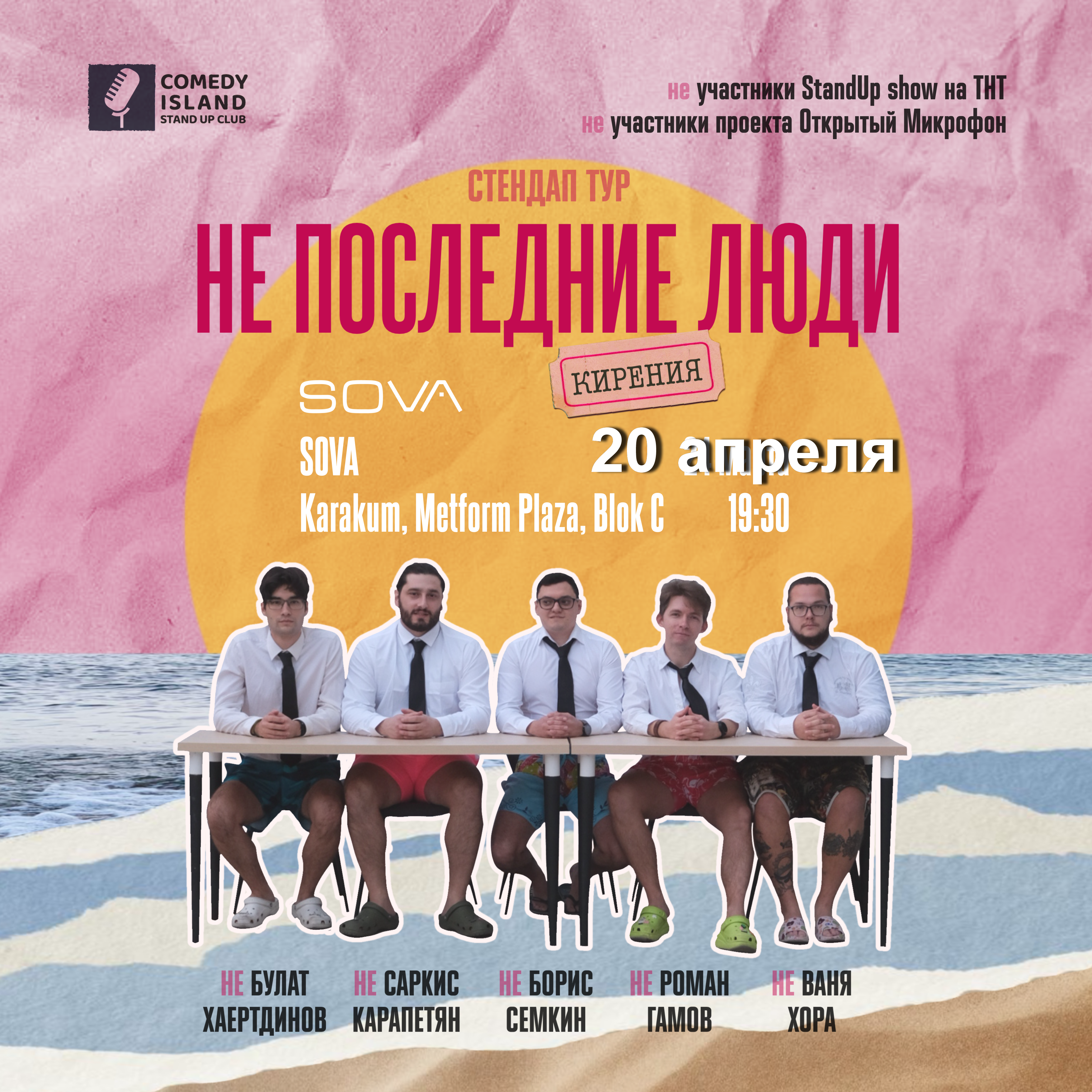 Стендап-тур "Не последние люди"