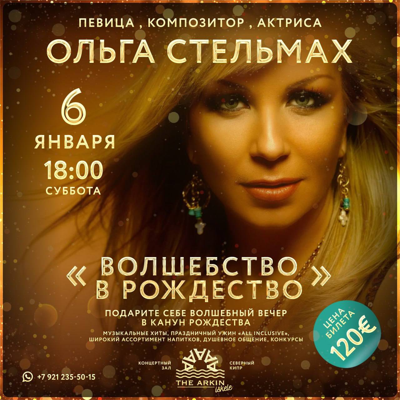 Рождественский концерт с Ольгой Стельмах