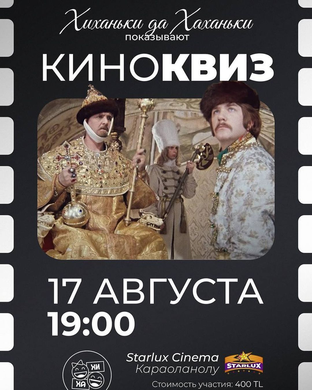 "Orlando" приглашает всех на КИНОКВИЗ
