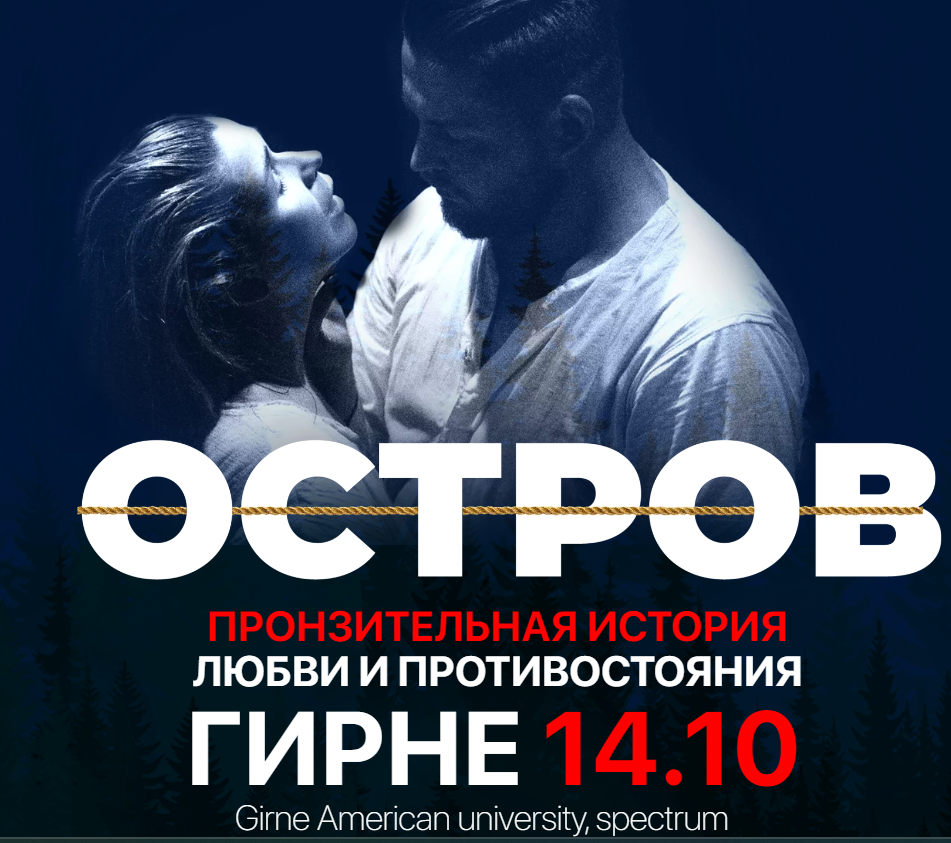 Спектакль "Остров"