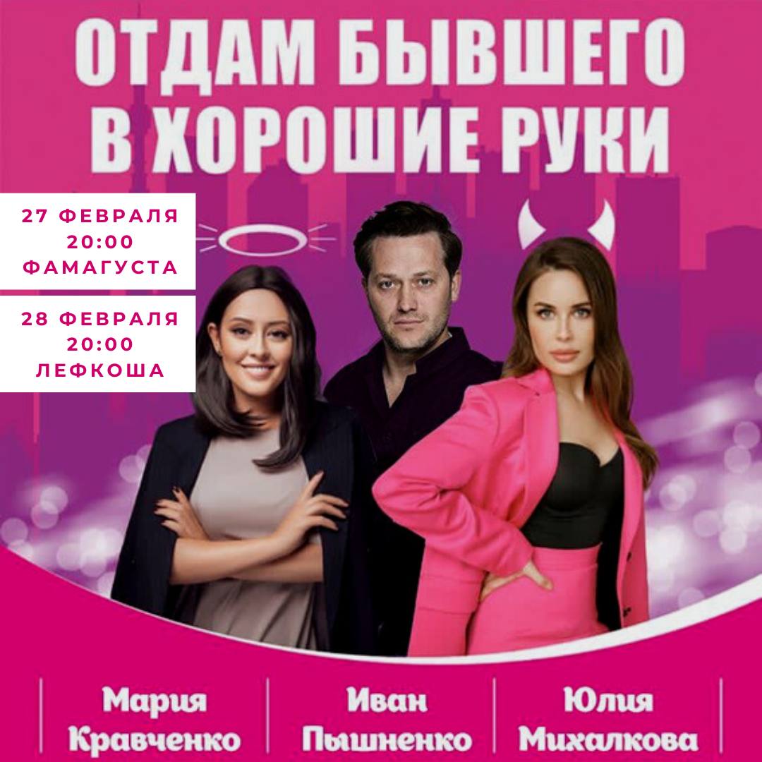 Спектакль «Отдам бывшего в хорошие руки» на Северном Кипре Спектакль «Отдам бывшего в хорошие руки» на Северном Кипре