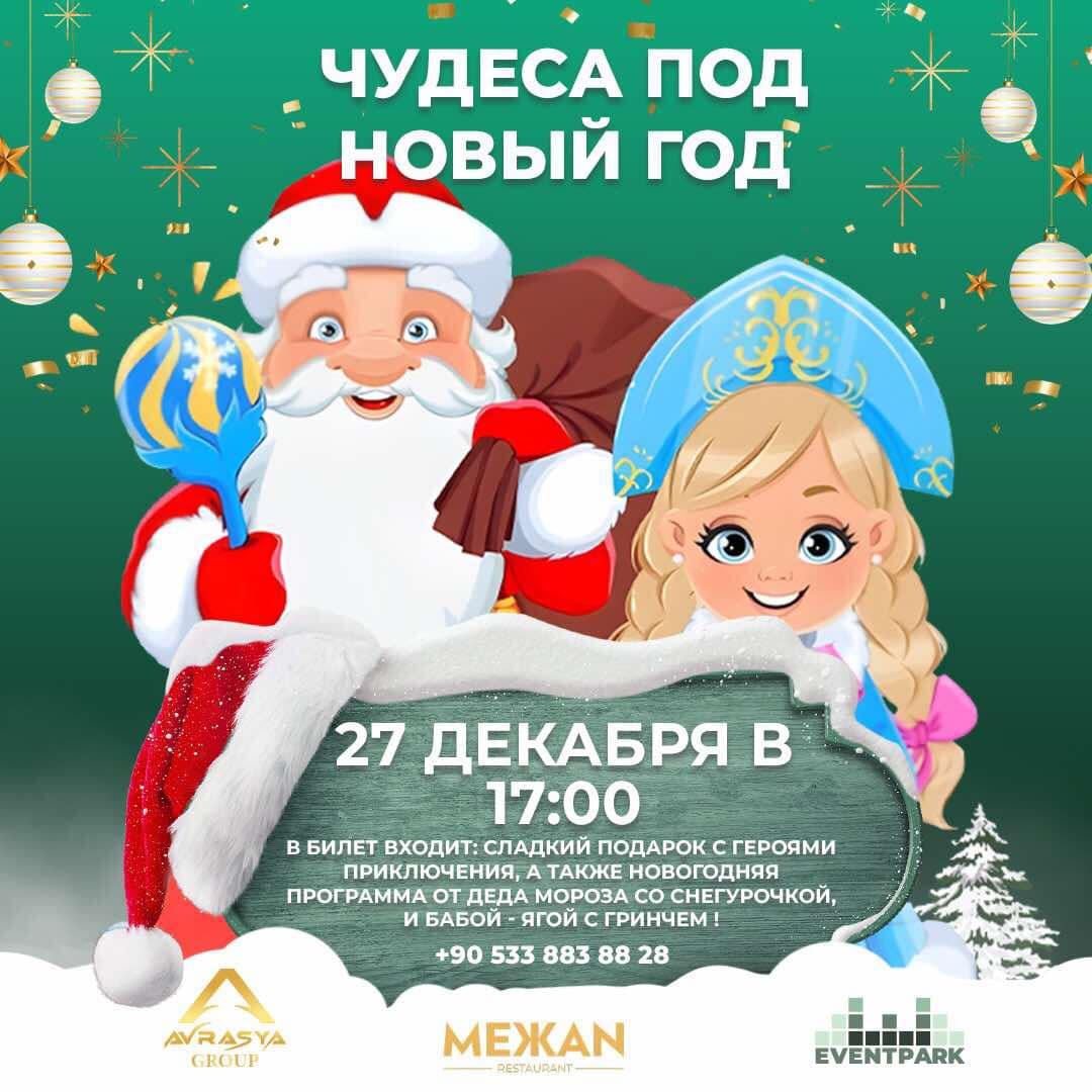 Чудеса под Новый год