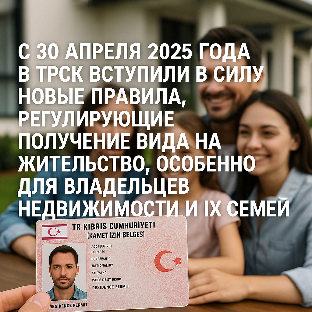 Новые правила получения ВНЖ в ТРСК для владельцев недвижимости