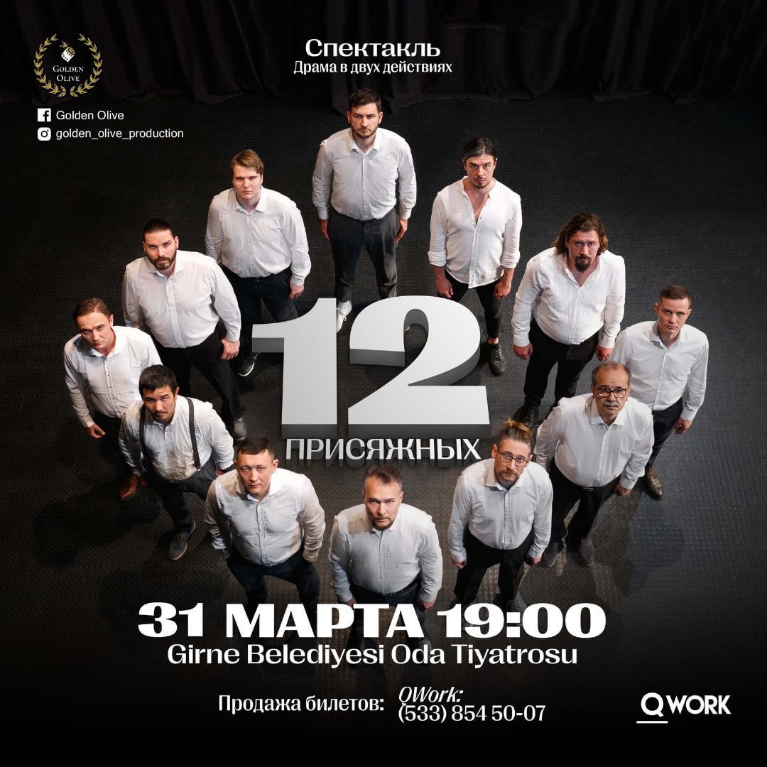 Спектакль "12 присяжных"