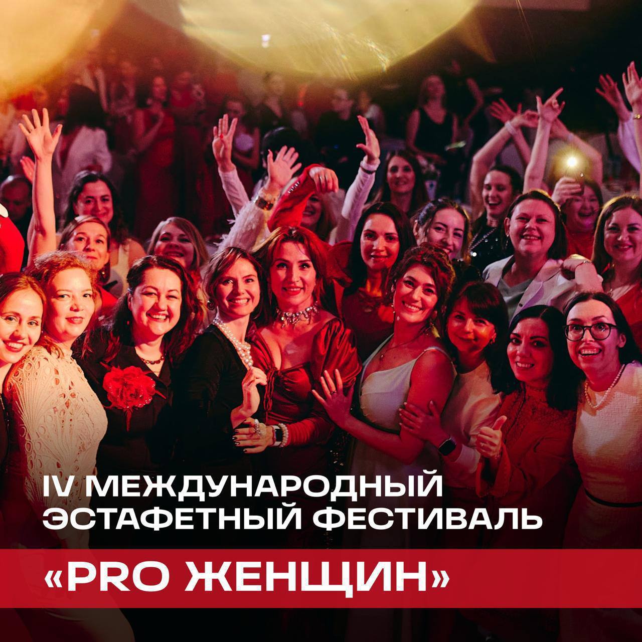 IV Международный фестиваль “PRO Женщин”