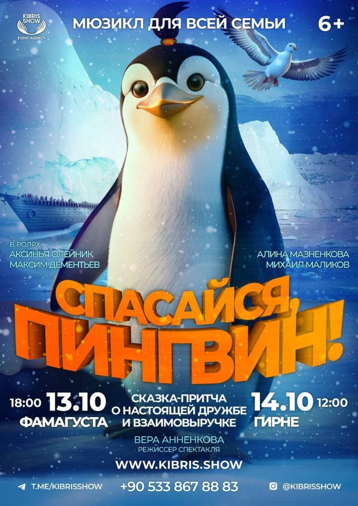 Мюзикл для всей семьи "Спасайся, Пингвин!"