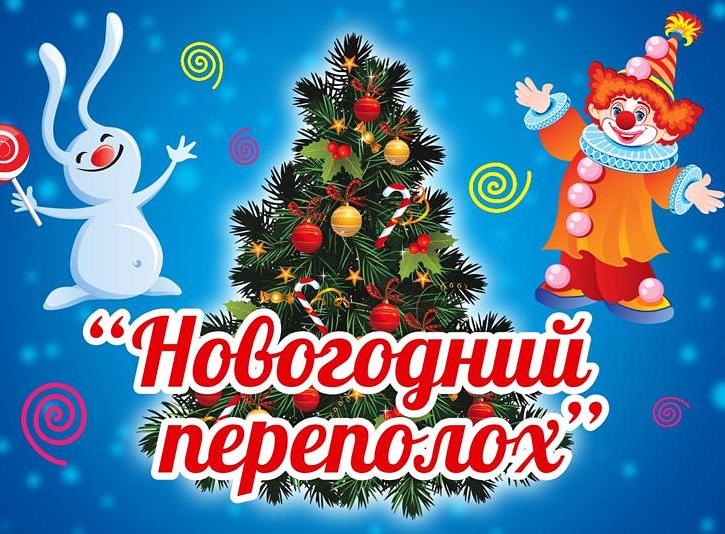 «Новогодний переполох» от театра LEGENDS