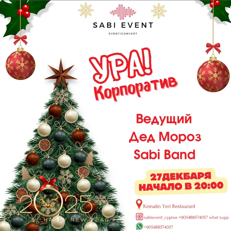 Новогодний корпоратив 2024