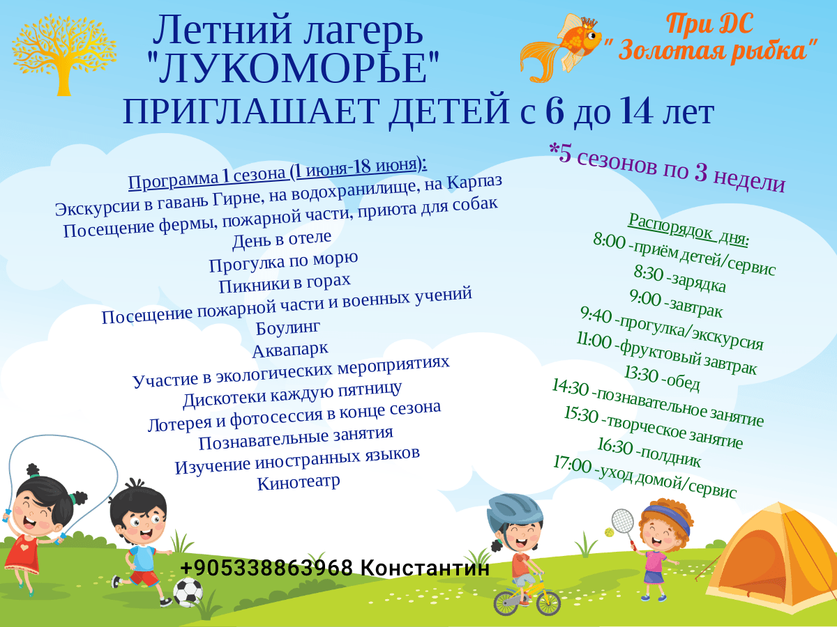 Детский летний лагерь 